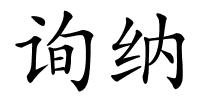 询纳的解释