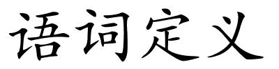 语词定义的解释