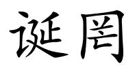 诞罔的解释