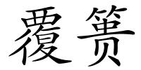 覆篑的解释
