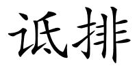 诋排的解释