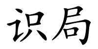 识局的解释