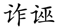 诈诬的解释