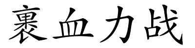 裹血力战的解释