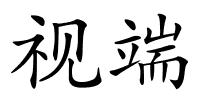 视端的解释