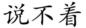 说不着的解释
