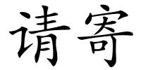 请寄的解释