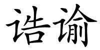 诰谕的解释