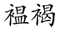 褞褐的解释