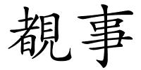 覩事的解释