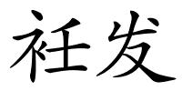 衽发的解释