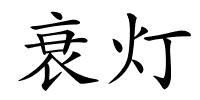 衰灯的解释