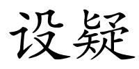 设疑的解释
