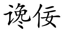 谗佞的解释