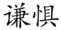 谦惧的解释