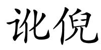 讹倪的解释