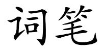 词笔的解释