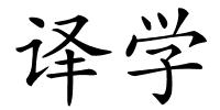 译学的解释