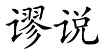 谬说的解释