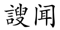 謏闻的解释