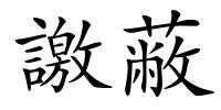 譤蔽的解释