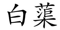 白蕖的解释