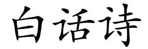 白话诗的解释