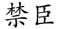 禁臣的解释