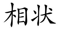 相状的解释