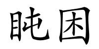 盹困的解释