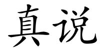 真说的解释