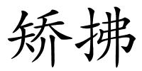 矫拂的解释