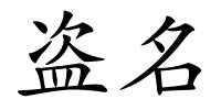 盗名的解释