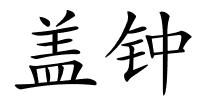 盖钟的解释