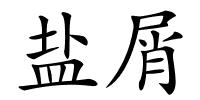 盐屑的解释