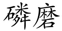 磷磨的解释
