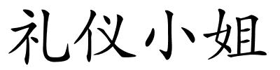礼仪小姐的解释