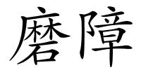 磨障的解释