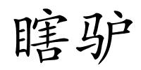 瞎驴的解释