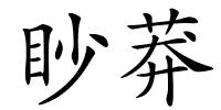 眇莽的解释