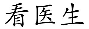 看医生的解释