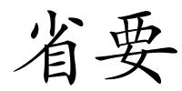 省要的解释