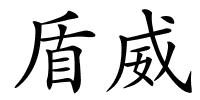 盾威的解释