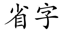 省字的解释