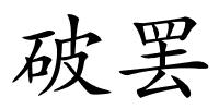 破罢的解释