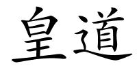 皇道的解释