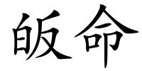 皈命的解释