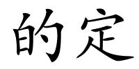 的定的解释