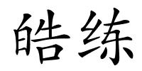 皓练的解释