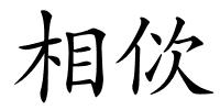 相佽的解释